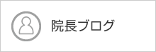 院長ブログ