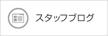 スタッフブログ