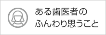 ある医者のふんわり思うこと