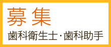 募集 歯科衛生士・歯科助手