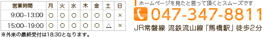 ホームページを見たと言っていただくとスムーズです 047-347-8811 JR常磐線、流鉄流山線「馬橋駅」徒歩2分
