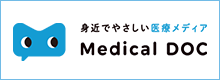 Medical DOC(メディカルドキュメント) 身近でやさしい医療メディア
